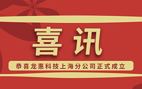 喜讯！龙惠科技上海分公司正式成立！